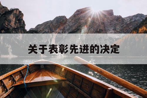 关于表彰先进的决定