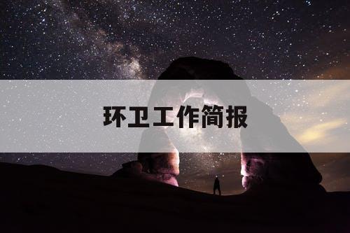 环卫工作简报