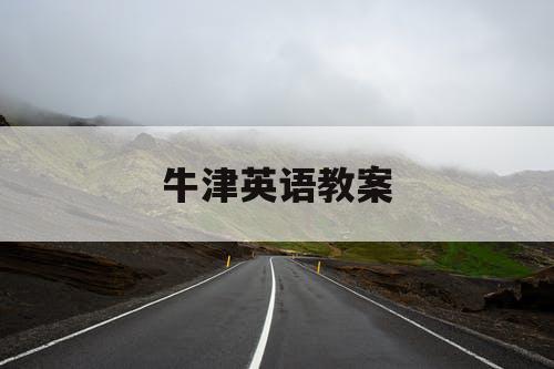 牛津英语教案