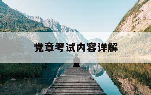 党章考试内容详解