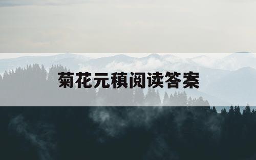 菊花元稹阅读答案