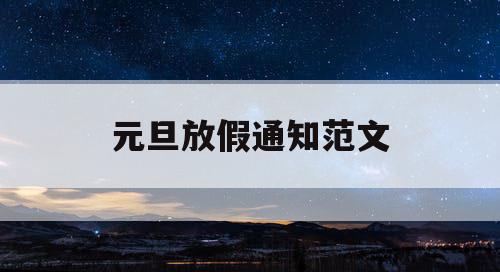 元旦放假通知范文
