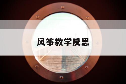 风筝教学反思 风筝教学反思