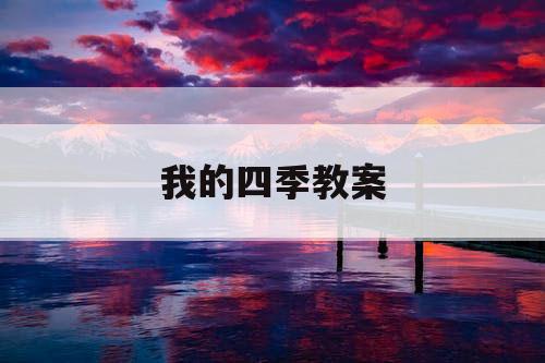 我的四季教案 我的四季教案