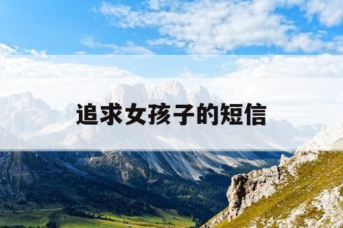 追求女孩子的短信