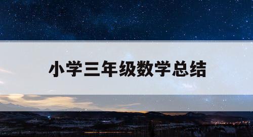 小学三年级数学总结