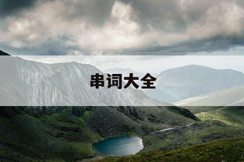 串词大全