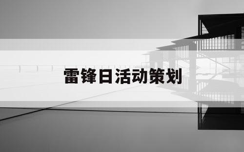 雷锋日活动策划