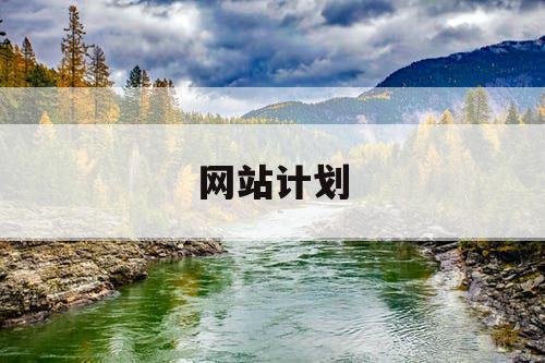 网站计划