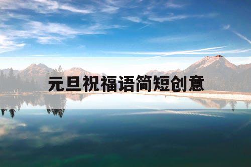 元旦祝福语简短创意
