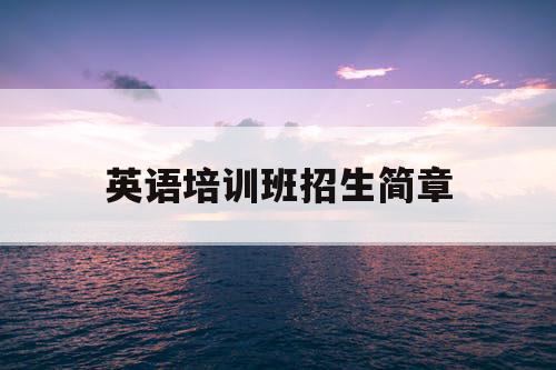 英语培训班招生简章