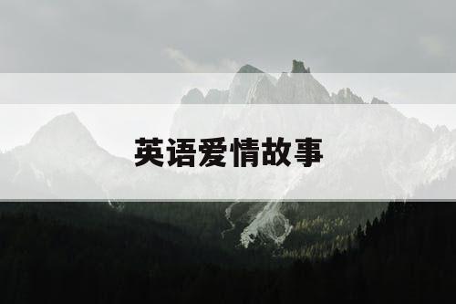 英语爱情故事