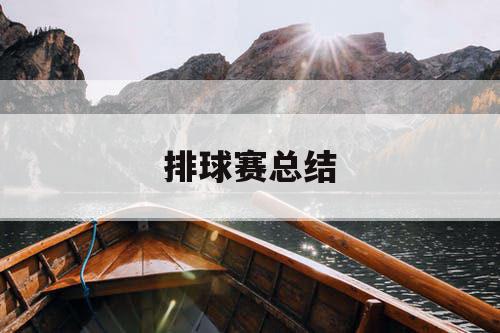 排球赛总结