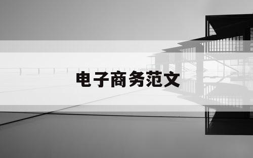 电子商务范文