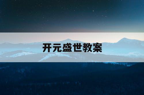开元盛世教案