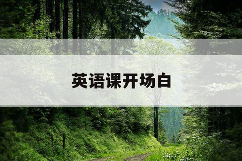 英语课开场白