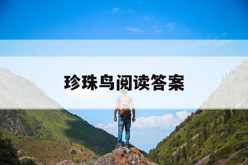 珍珠鸟阅读答案 珍珠鸟阅读答案