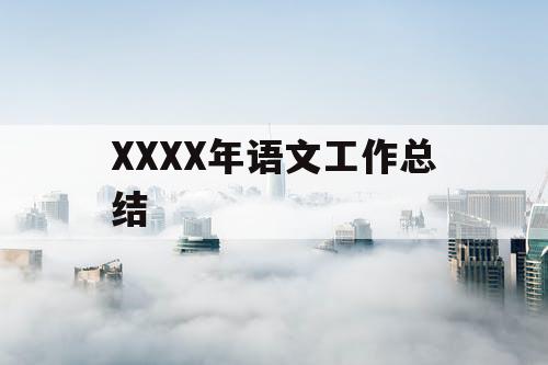 XXXX年语文工作总结