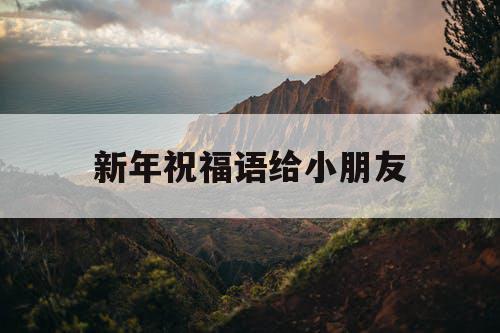 新年祝福语给小朋友