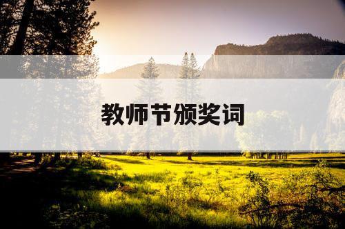 教师节颁奖词