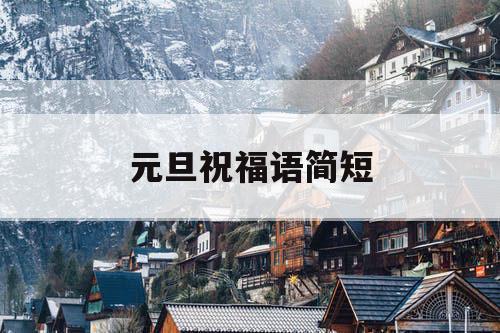元旦祝福语简短