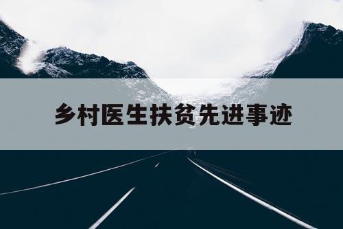 乡村医生扶贫先进事迹