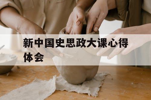 新中国史思政大课心得体会
