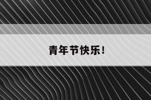 青年节快乐！