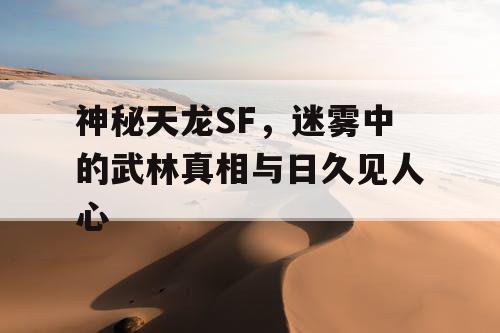 神秘天龙SF 迷雾中的武林真相与日久见人心