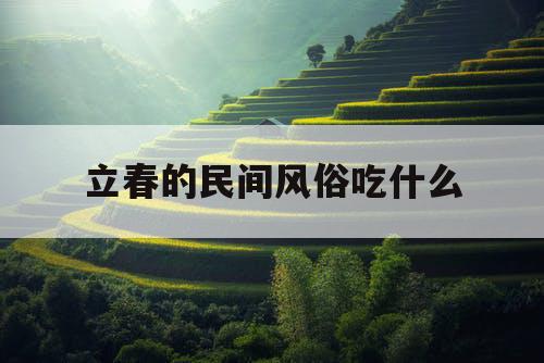 立春的民间风俗吃什么