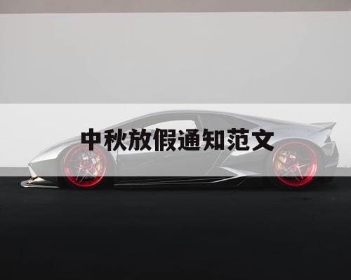 中秋放假通知范文