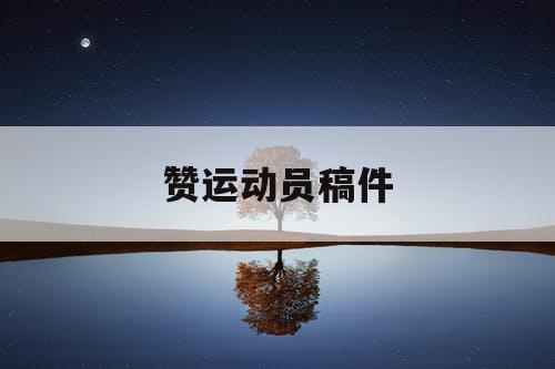 赞运动员稿件 赞运动员稿件