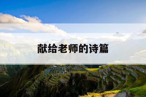 献给老师的诗篇