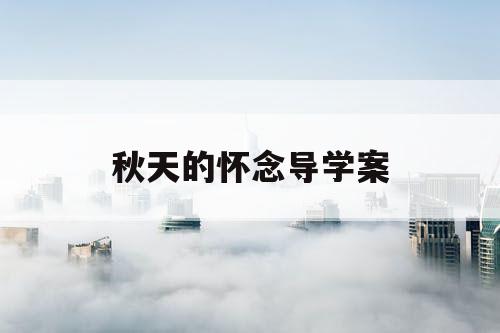 秋天的怀念导学案