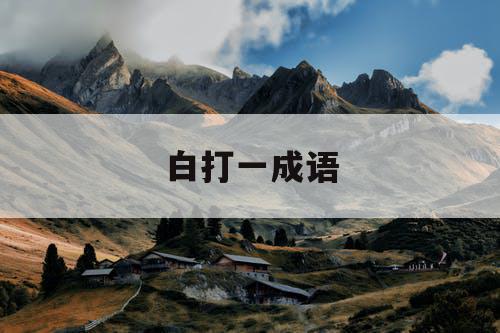 白打一成语