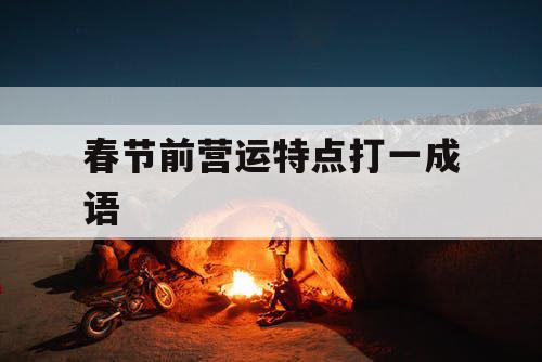 春节前营运特点打一成语