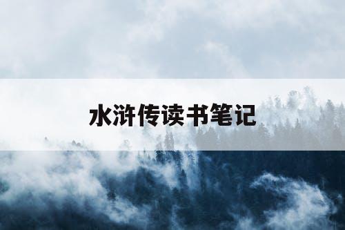 水浒传读书笔记