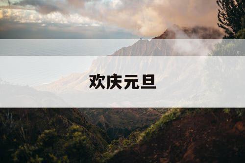 欢庆元旦