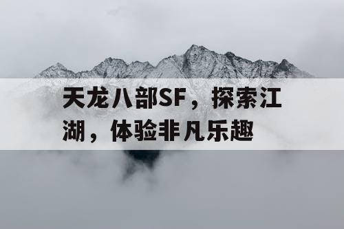 天龙八部SF，探索江湖，体验非凡乐趣