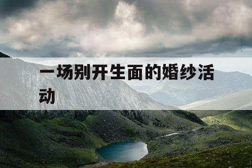 一场别开生面的婚纱活动