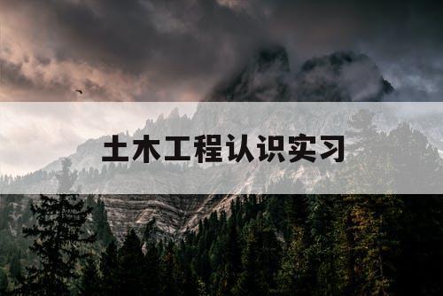 土木工程认识实习