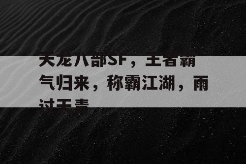 天龙八部SF，王者霸气归来，称霸江湖，如雨后初霁。