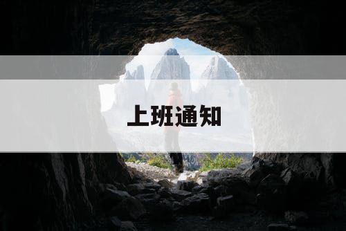上班通知