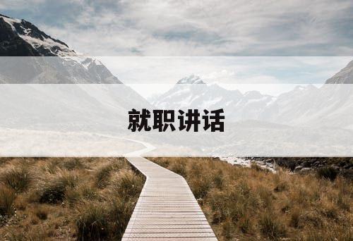 就职讲话