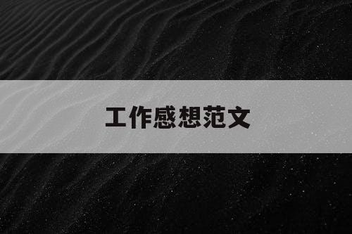 工作感想范文