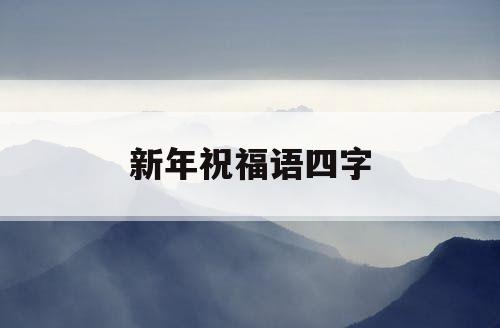 新年祝福语四字