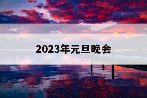 2023年元旦晚会