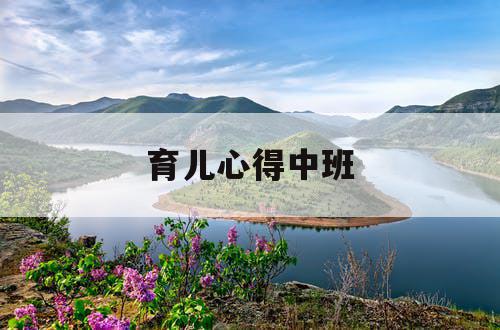 育儿心得中班