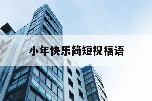 小年快乐简短祝福语