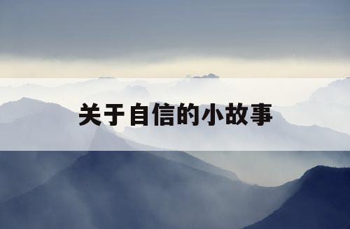 关于自信的小故事 关于自信的小故事